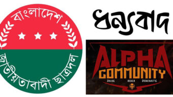 আলফা কমিউনিটির কনসার্ট সম্পন্ন : কয়েস লোদী ও ছাত্রদল নেতৃবৃন্দকে ধন্যবাদ জ্ঞাপন