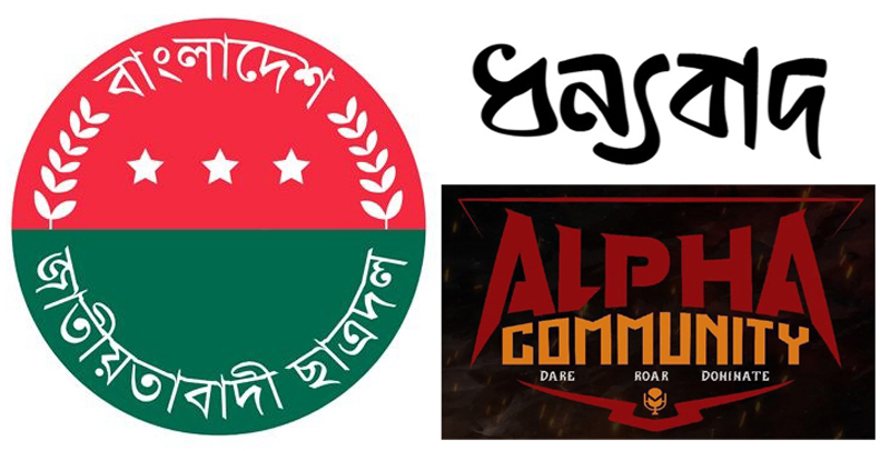 আলফা কমিউনিটির কনসার্ট সম্পন্ন : কয়েস লোদী ও ছাত্রদল নেতৃবৃন্দকে ধন্যবাদ জ্ঞাপন