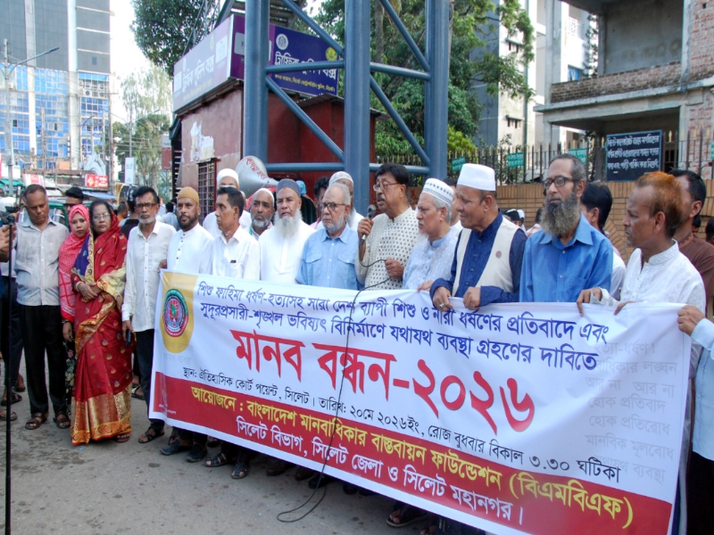 বিএমবিএফ’র মানববন্ধন অবিলম্বে ফাহিমা ধর্ষণ ও হত্যার বিচার নিশ্চিতে কার্যকর পদক্ষেপ গ্রহন করুন