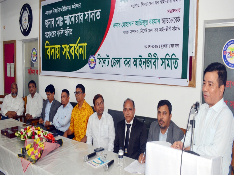 সিলেট জেলা কর আইনজীবী সমিতির বিদায় সংবর্ধনা