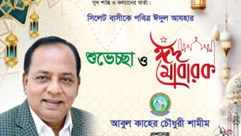 জেলা পরিষদ প্রশাসক আবুল কাহের চৌধুরী শামীমের ঈদ শুভেচ্ছা