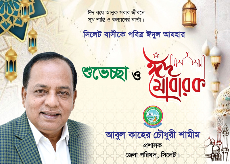 জেলা পরিষদ প্রশাসক আবুল কাহের চৌধুরী শামীমের ঈদ শুভেচ্ছা
