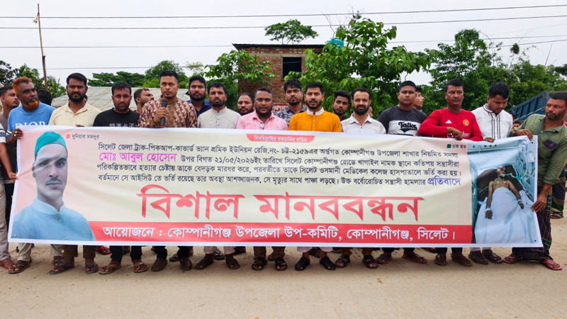 কোম্পানীগঞ্জে আবুলের উপর সন্ত্রাসী হামলা: মানববন্ধনে ট্রাক শ্রমিক ইউনিয়নের হুঁশিয়ারী