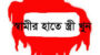 স্বামীর হাতে এক  সন্তানের জননী খুন  