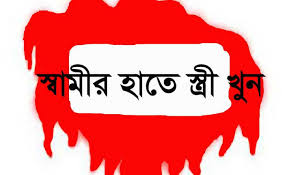 স্বামীর হাতে এক  সন্তানের জননী খুন 