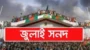 জুলাই সনদ বাস্তবায়ন নিয়ে গড়িমসিতে গভীর সঙ্কটে পড়বে দেশ: রেজাউল করিম জালালী 