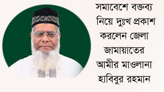 সমাবেশে বক্তব্য নিয়ে দুঃখ প্রকাশ করলেন জেলা জামায়াত আমীর