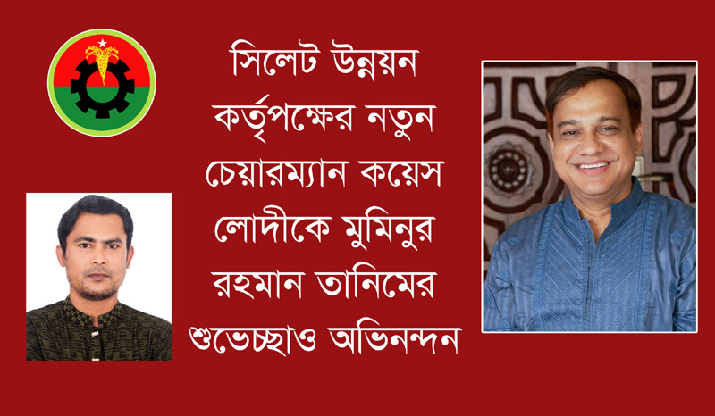 সিলেট উন্নয়ন কর্তৃপক্ষের নতুন চেয়ারম্যান কয়েস লোদীকে মুমিনুর রহমান তানিমের শুভেচ্ছাও অভিনন্দন