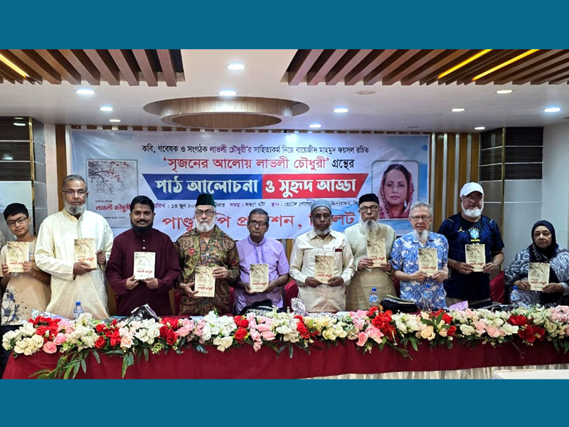 ‘সৃজনের আলোয় লাভলী চৌধুরী’ গ্রন্থের পাঠ আলোচনা ও সুহৃদ আড্ডা অনুষ্ঠিত