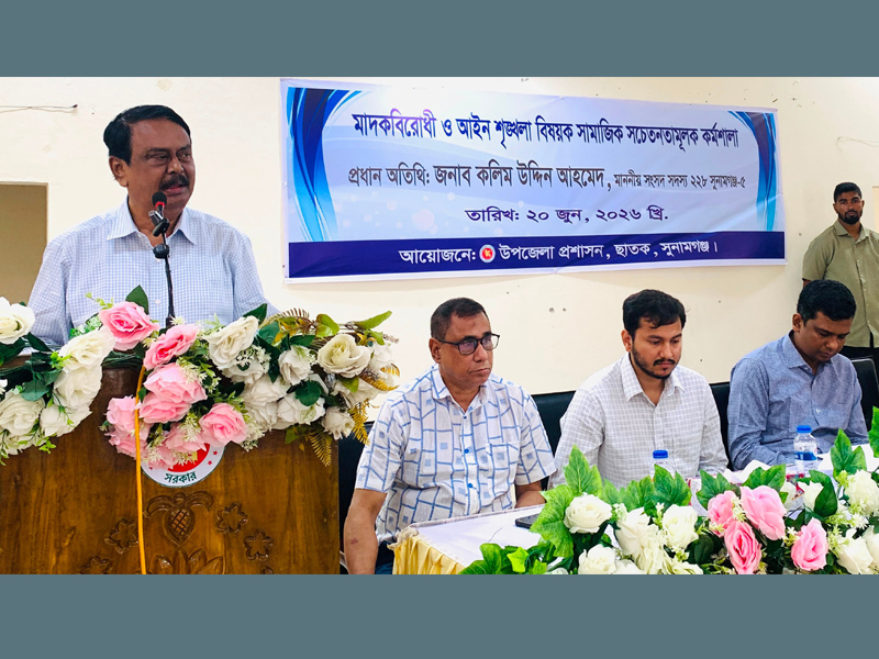 ছাতকে মাদক বিরোধী ও আইন-শৃঙ্খলা বিষয়ক সচেতনতামূলক কর্মশালা