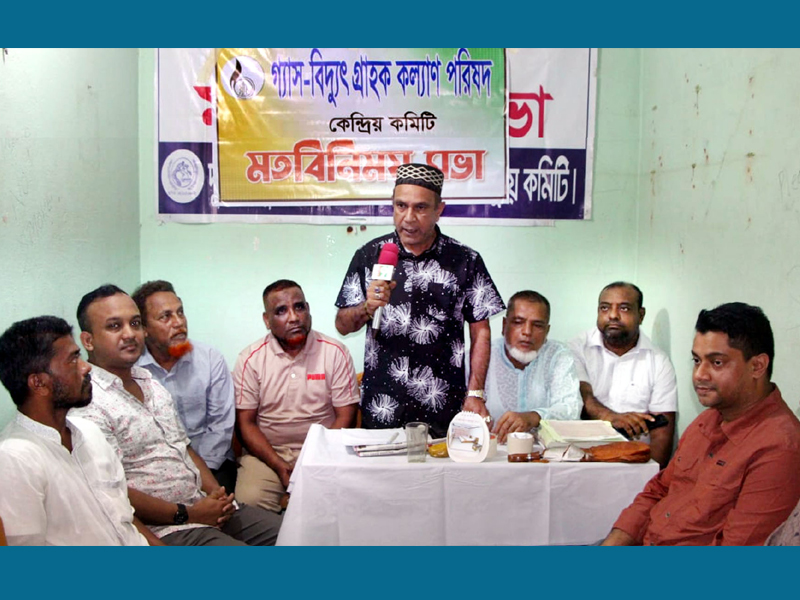 গ্যাস-বিদ্যুৎ গ্রাহক কল্যাণ পরিষদ বিদ্যুতের দাম বৃদ্ধি, রিচার্জ ভোগান্তি ও তীব্র লোডশেডিংয়ে জনজীবন বিপর্যস্ত