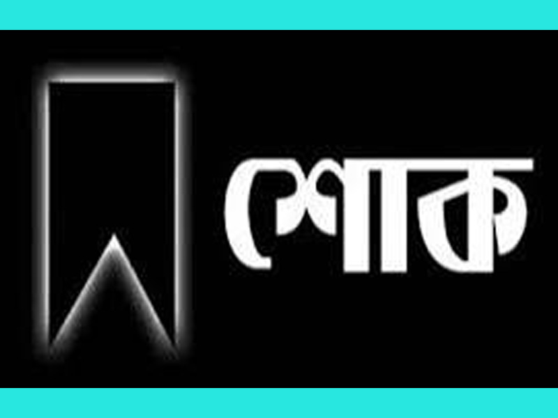 ওসমানীনগরে সাংবাদিক হাবিবুর রহমান বাবুলের মায়ের ইন্তেকাল ক্স প্রেসক্লাব নেতৃবৃন্দের শোক