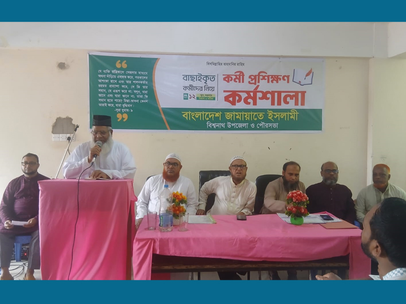বিশ্বনাথে উপজেলা ও পৌর জামায়াতের কর্মীদের নিয়ে প্রশিক্ষণ কর্মশালা সম্পন্ন