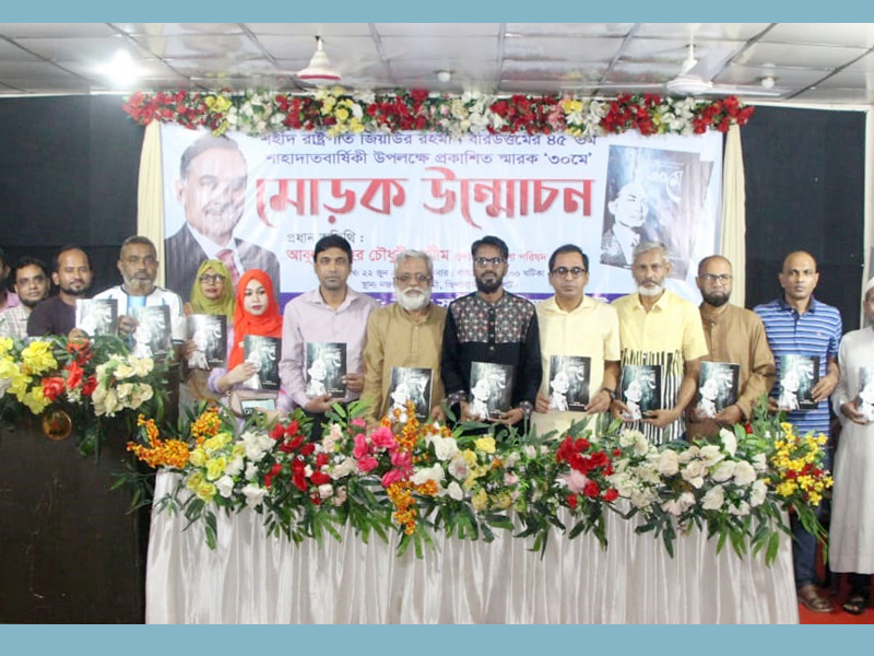 শহীদ রাষ্ট্রপতি জিয়াউর রহমানের শাহাদাত বার্ষিকী স্মারক ‘৩০ মে’ এর মোড়ক উন্মোচিত