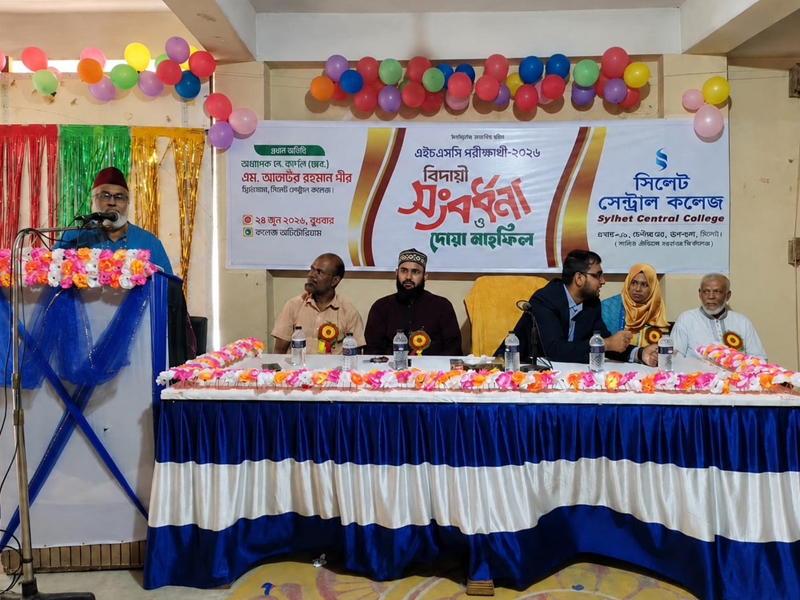 সিলেট সেন্ট্রাল কলেজে এইচএসসি পরীক্ষার্থীদের বিদায় অনুষ্ঠান