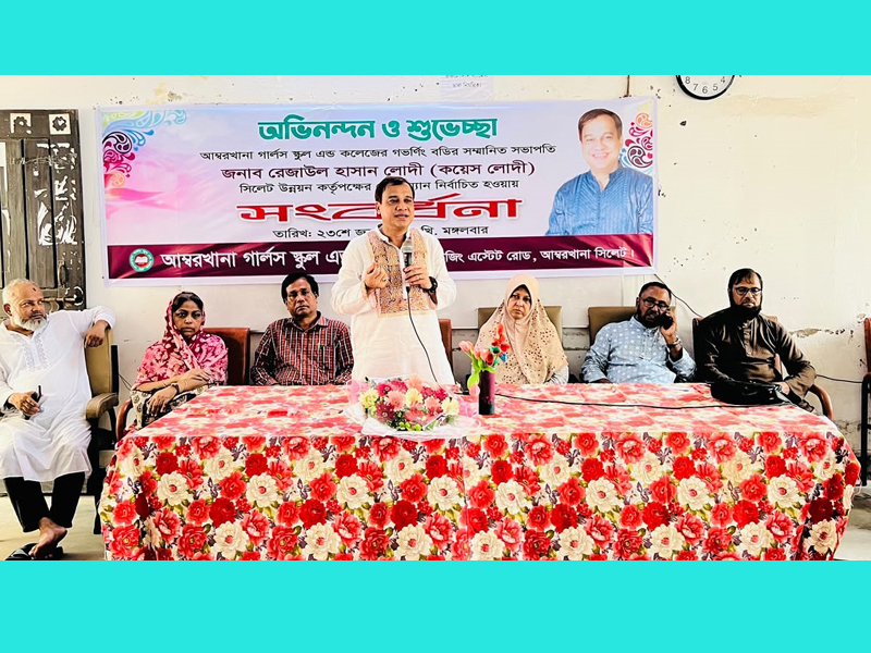 আম্বরখানা গার্লস স্কুল অ্যান্ড কলেজে কয়েস লোদীকে সংবর্ধনা প্রদান ‘সিলেটের পরিকল্পিত উন্নয়ন