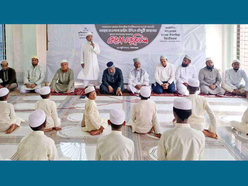 সাবেক এমপি ফরিদ চৌধুরী স্মরণে শাহজালাল জামেয়া এতিমখানার দোয়া মাহফিল