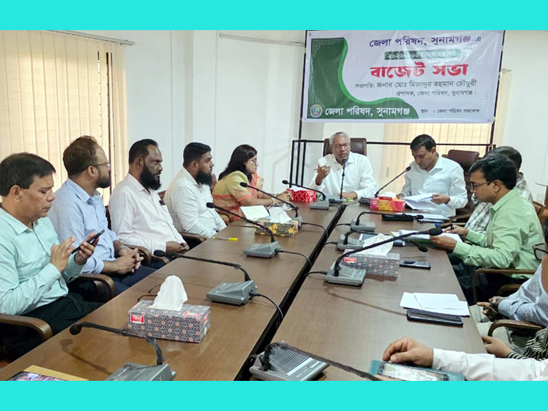 সুনামগঞ্জ জেলা পরিষদের বিশেষ বাজেট সভা সম্পন্ন