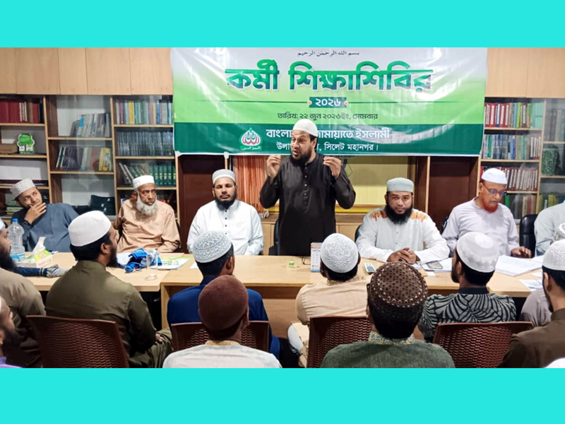 মহানগর জামায়াতের উলামা বিভাগের কর্মী শিক্ষাশিবির গঠনমূলক সমালোচনা, পরামর্শ ও আনুগত্য