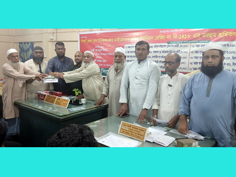 সিলেটের মৃত ১০ শ্রমিক পরিবারের মাঝে জেলা পরিবহন শ্রমিক ইউনিয়নের নগদ অর্থ বিতরণ
