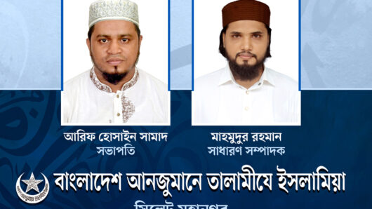 সভাপতি আরিফ সামাদ, সাধারণ সম্পাদক মাহমুদুর রহমান তালামীযে ইসলামিয়া সিলেট