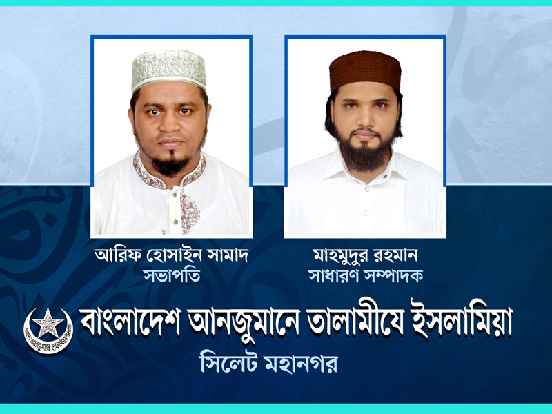সভাপতি আরিফ সামাদ, সাধারণ সম্পাদক মাহমুদুর রহমান তালামীযে ইসলামিয়া সিলেট