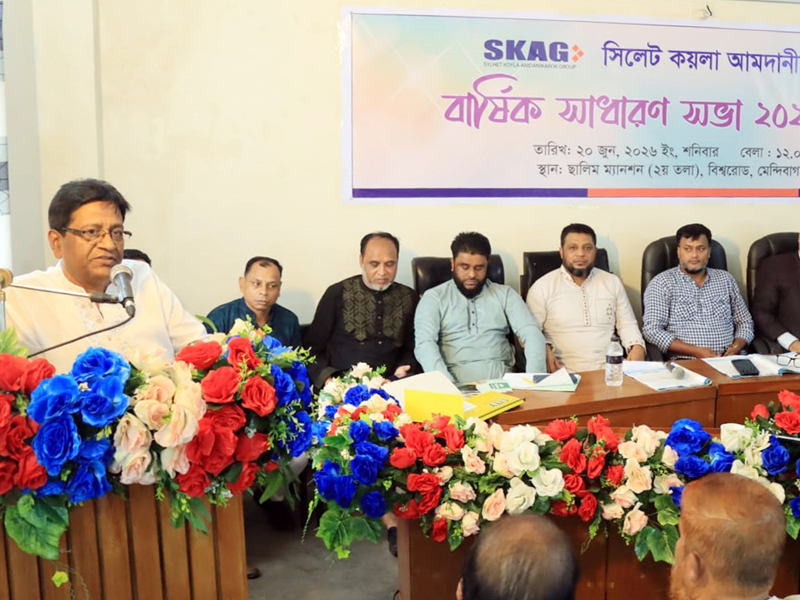 সিলেট কয়লা আমদানিকারক গ্রুপের বার্ষিক সাধারণ সভা  ‘দেশের জ্বালানি খাত ও অর্থনৈতিক চাকা সচল রাখতে কয়লা