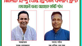 হিন্দু বৌদ্ধ খ্রিস্টান কল্যাণ ফ্রন্ট কোতোয়ালী থানার ৩১ সদস্যের নতুন আহ্বায়ক কমিটি গঠন