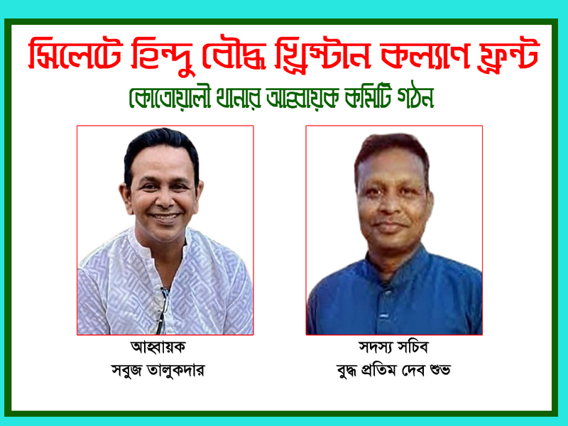 হিন্দু বৌদ্ধ খ্রিস্টান কল্যাণ ফ্রন্ট কোতোয়ালী থানার ৩১ সদস্যের নতুন আহ্বায়ক কমিটি গঠন