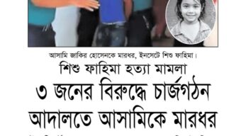 শিশু ফাহিমা হত্যা মামলা ৩ জনের বিরুদ্ধে চার্জগঠন আদালতে আসামিকে মারধর