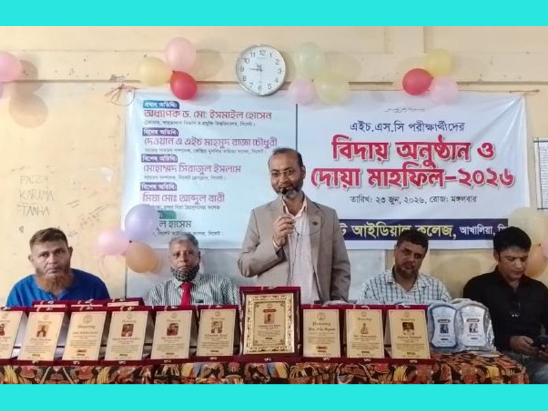 সিলেট আইডিয়াল কলেজে এইচএসসি পরীক্ষার্থীদের বিদায় অনুষ্ঠান ও দোয়া মাহফিল অনুষ্ঠিত