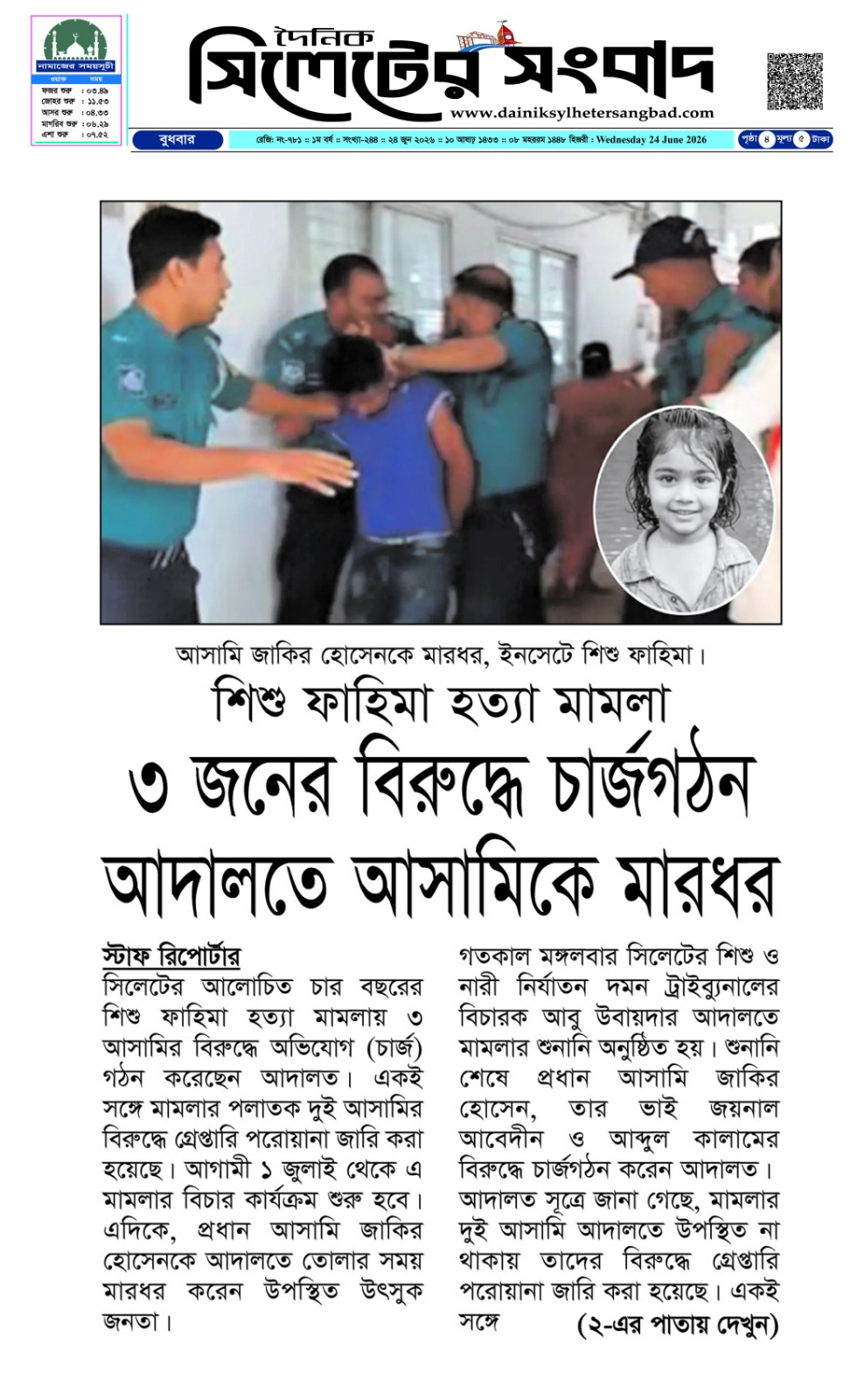 শিশু ফাহিমা হত্যা মামলা ৩ জনের বিরুদ্ধে চার্জগঠন আদালতে আসামিকে মারধর