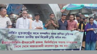 দেশবিরোধী মার্কিন বাণিজ্য চুক্তি বাতিলের দাবিতে ঐক্যবদ্ধ হোন: সাম্রাজ্যবাদ ও যুদ্ধবিরোধী জোট