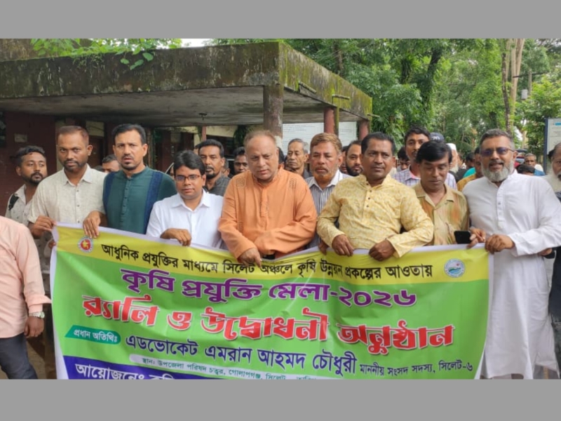 গোলাপগঞ্জে কৃষি প্রযুক্তি মেলার উদ্বোধন করলেন এমপি এমরান চৌধুরী