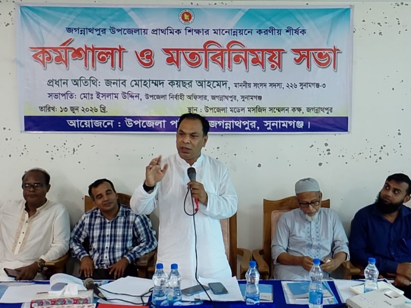 জগন্নাথপুওে প্রাথমিক শিক্ষার মানোন্নয়নে কর্মশালা ও মতবিনিময় সভা