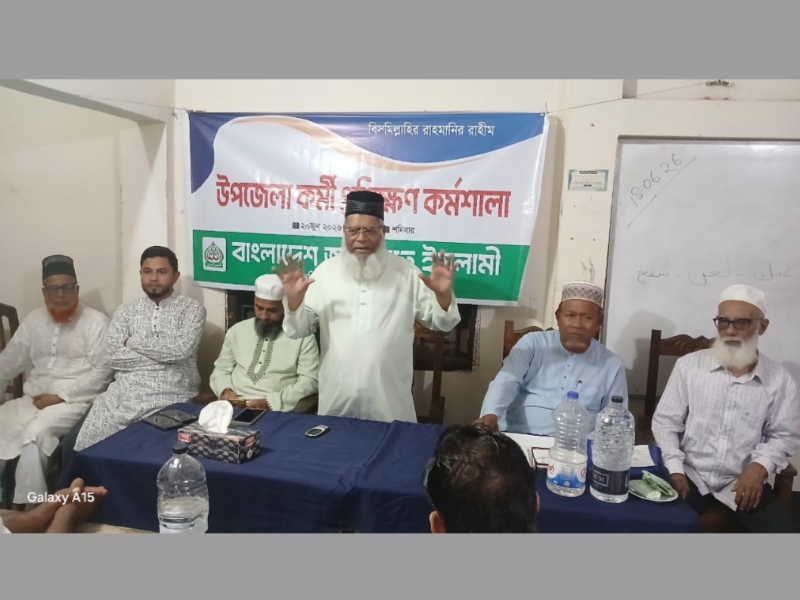 জকিগঞ্জে জামায়াতে ইসলামীর কর্মী প্রশিক্ষণ কর্মশালা অনুষ্ঠিত