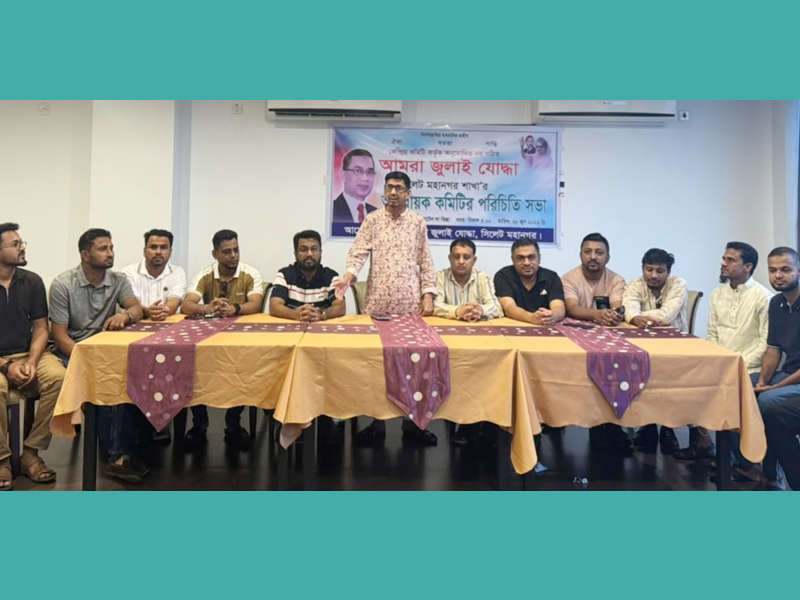সিলেটে ‘আমরা জুলাই যোদ্ধা’ মহানগর শাখার পরিচিতি সভা