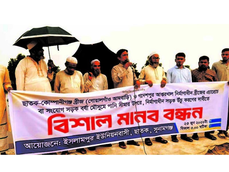 ছাতক-কোম্পানি গঞ্জ সেতুর সংযোগ সড়ক উঁচু করনের দাবিতে