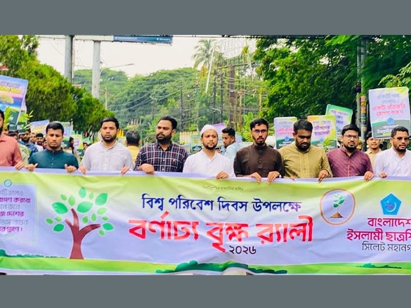 বিশ্ব পরিবেশ দিবসে সিলেটে ছাত্রশিবিরের বর্ণাঢ্য বৃক্ষ র‌্যালি