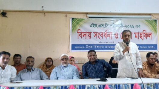 উত্তর বিশ্বনাথ আমজদ উল্লাহ  ডিগ্রি কলেজে এইচএসসি পরীক্ষার্থীদের  বিদায় সংবর্ধনা ও দোয়া মাহফিল
