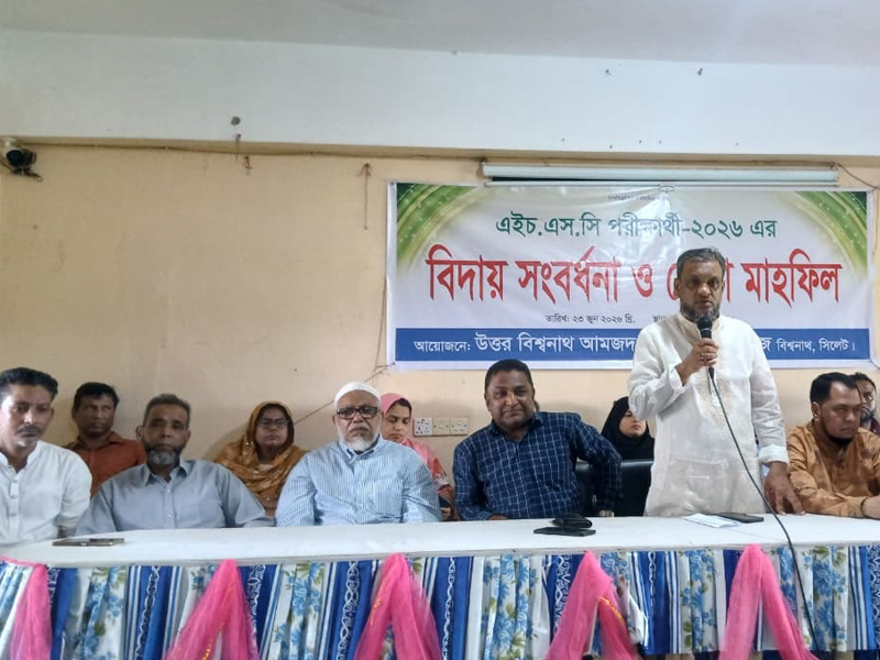 উত্তর বিশ্বনাথ আমজদ উল্লাহ  ডিগ্রি কলেজে এইচএসসি পরীক্ষার্থীদের  বিদায় সংবর্ধনা ও দোয়া মাহফিল