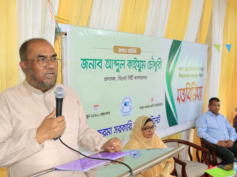 দক্ষিণ সুরমা সরকারি কলেজে মতবিনিময় সভায় কাইয়ুম চৌধুরী