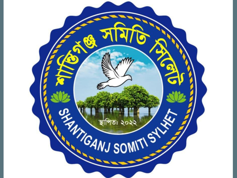 শান্তিগঞ্জ প্রেসক্লাবের নবগঠিত কমিটিকে ‘শান্তিগঞ্জ সমিতি সিলেট’-এর অভিনন্দন