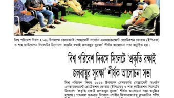 বিশ্ব পরিবেশ দিবসে সিলেটে ‘প্রকৃতি রক্ষাই জলবায়ুর সুরক্ষা’ শীর্ষক আলোচনা সভা