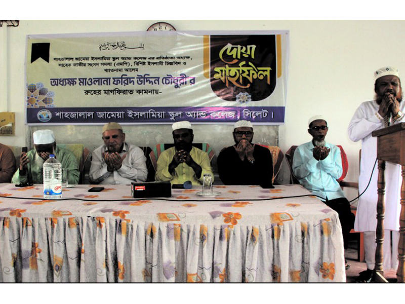 অধ্যক্ষ মাওলানা ফরিদ উদ্দিন চৌধুরীর রুহের মাগফিরাত কামনায় শাহজালাল জামেয়ায় দোয়া মাহফিল