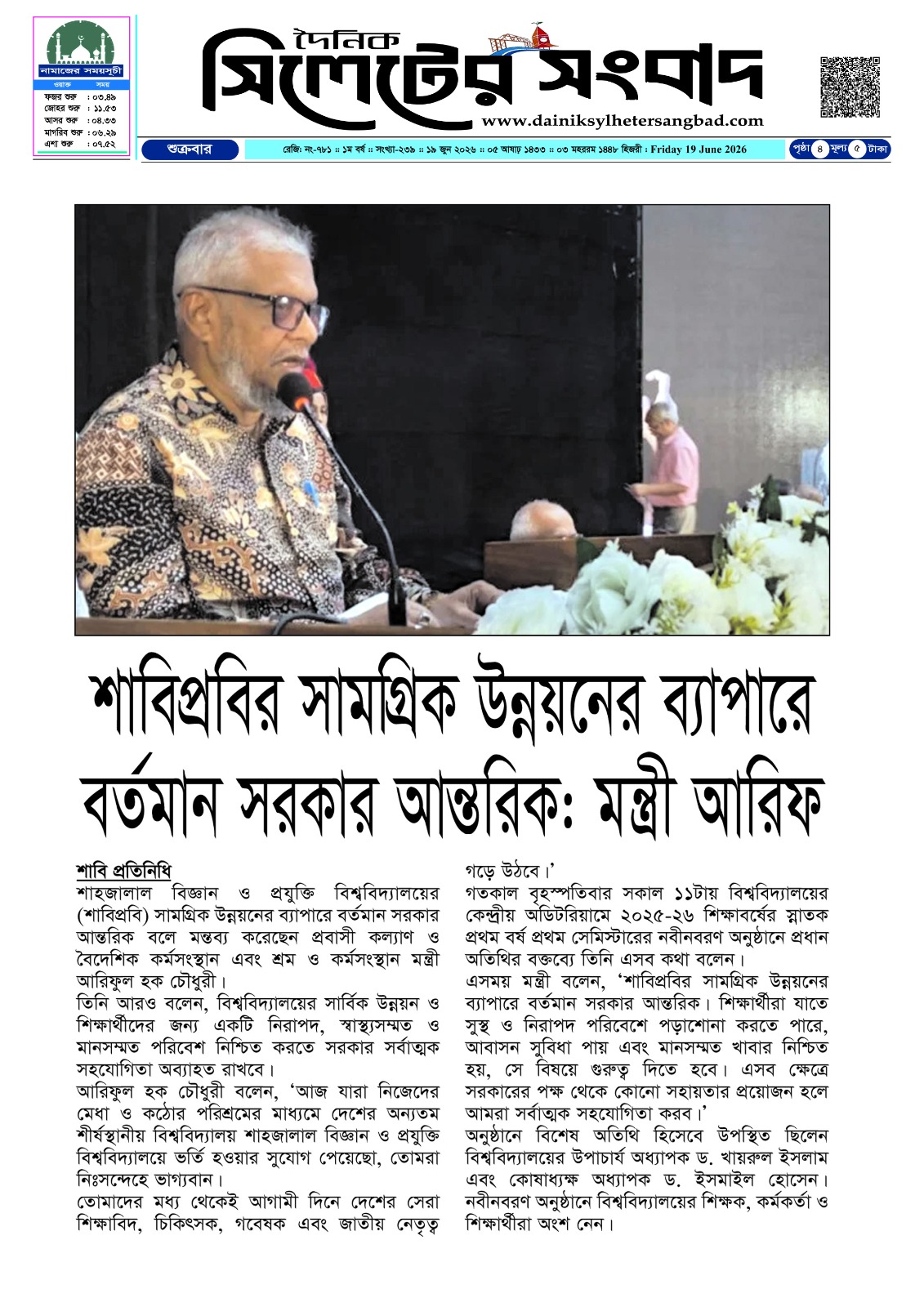 শাবিপ্রবির সামগ্রিক উন্নয়নের ব্যাপারে বর্তমান সরকার আন্তরিক: মন্ত্রী আরিফ