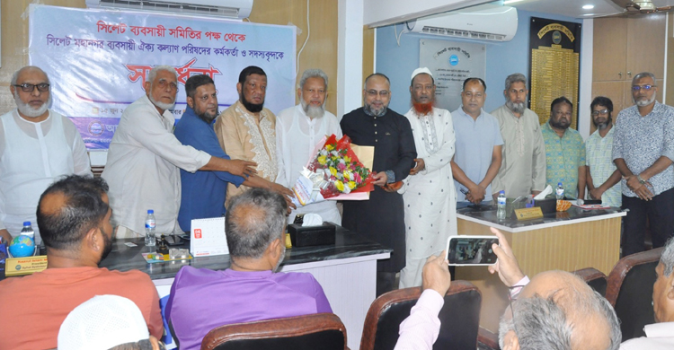 সিলেট মহানগর ব্যবসায়ী ঐক্য কল্যাণ পরিষদের নেতৃবৃন্দকে সিলেট ব্যবসায়ী সমিতির সংবর্ধনা