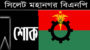 সাবেক এমপি মাওলানা ফরিদ উদ্দিনের মৃত্যুতে সিলেট মহানগর বিএনপির শোক প্রকাশ 