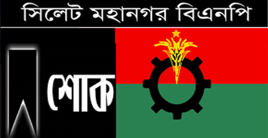 সাবেক এমপি মাওলানা ফরিদ উদ্দিনের মৃত্যুতে সিলেট মহানগর বিএনপির শোক প্রকাশ