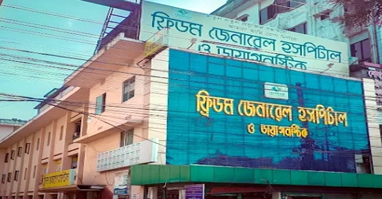 মৃত্যুর মুখ থেকে ফিরলেন মা: ফ্রিডম জেনারেল হাসপাতালে প্রসূতি সেবায় অবহেলার অভিযোগ